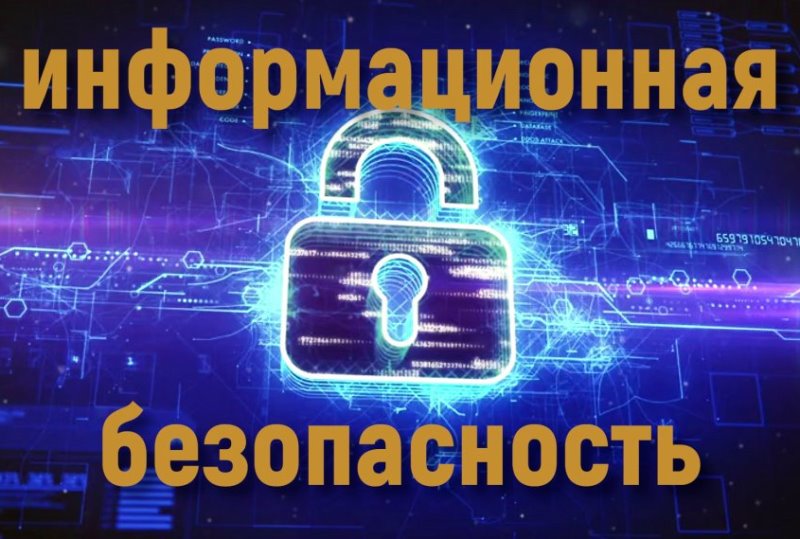 Информационная безопасность.