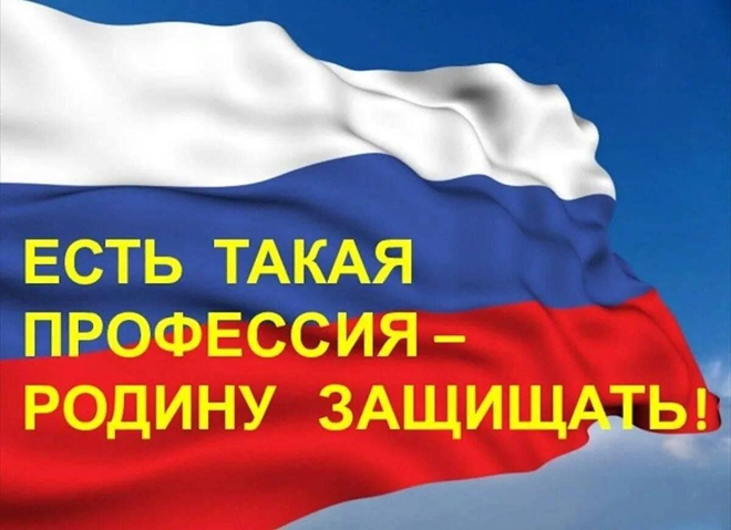 Есть такая профессия - Родину защищать!.