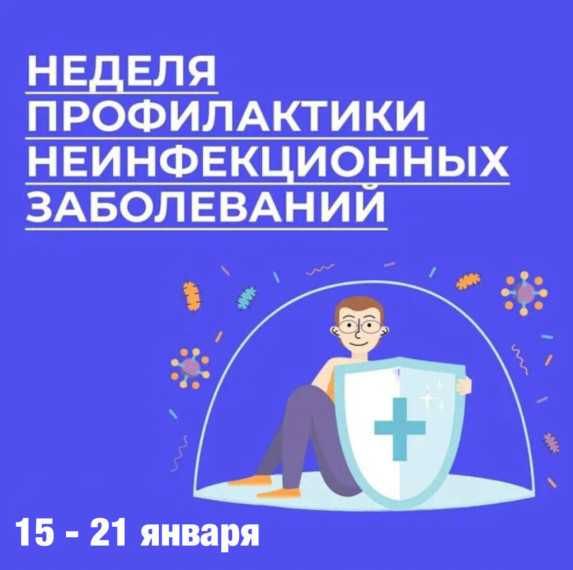 По всей России проходит неделя профилактики хронических неинфекционных заболеваний.