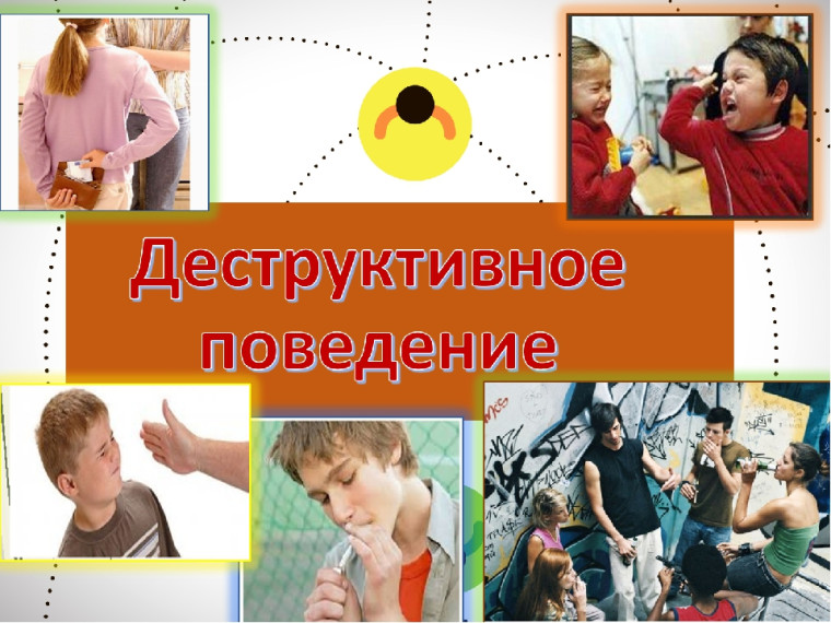 Деструктивное поведение - что это?.