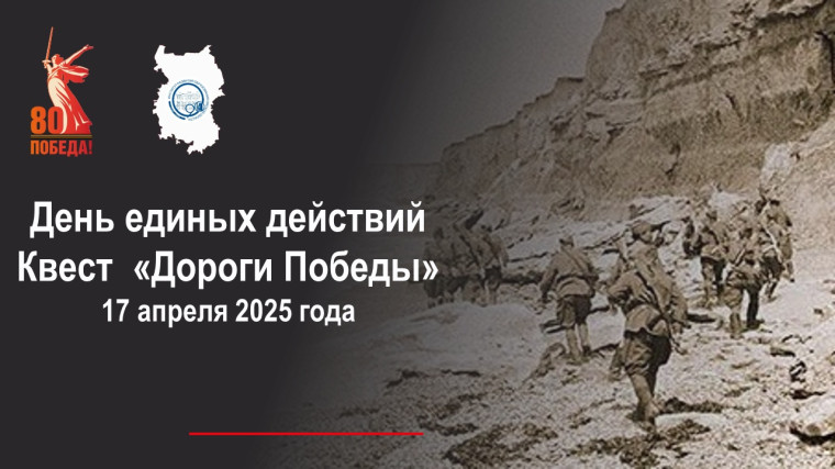 День единых действий Дороги Победы.
