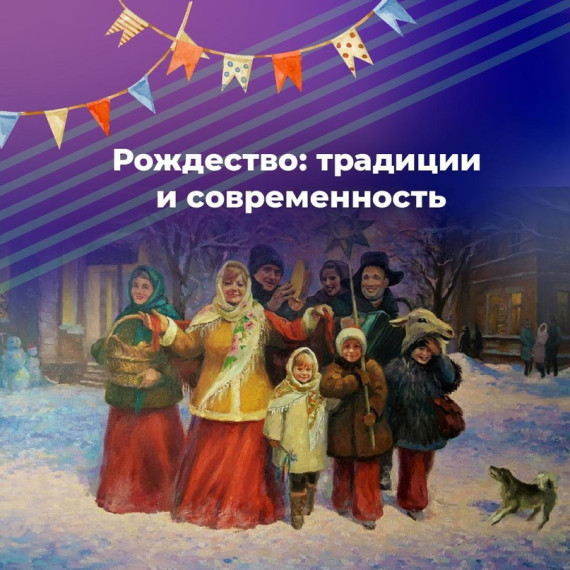 Рождество: Традиции и современность..