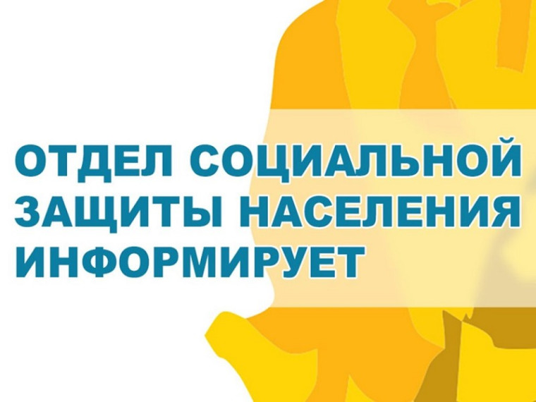 Управление социальной защиты информирует.
